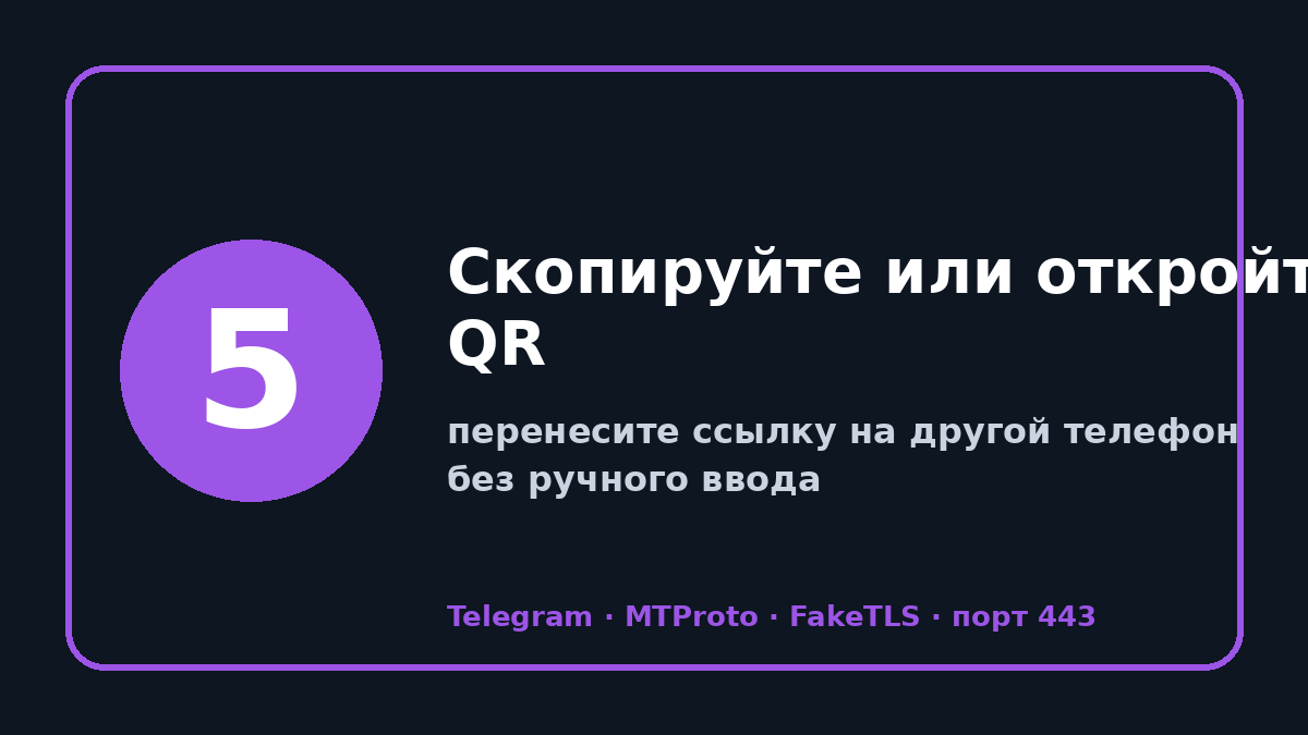 Прокси тг: шаг 5 — Скопируйте или откройте QR